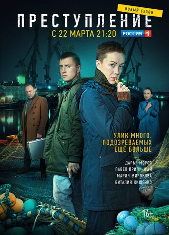 Преступление постер